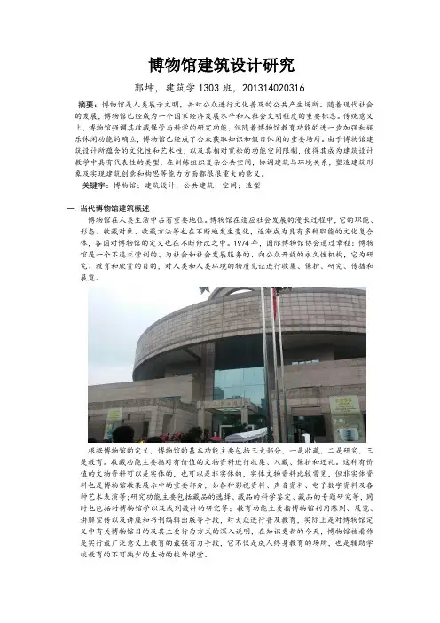 博物馆建筑设计论文