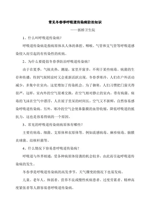 常见冬春季呼吸道传染病防治知识培训