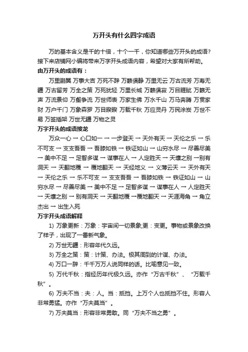 万开头有什么四字成语