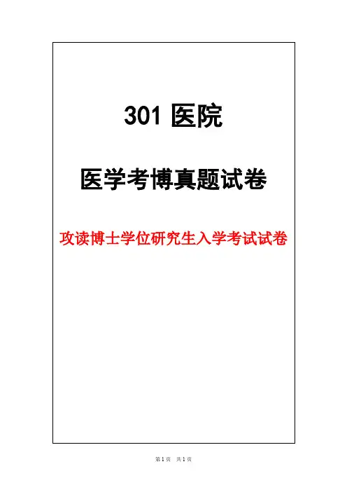 解放军医学院(301医院)肾病内科学2014年考博真题试卷
