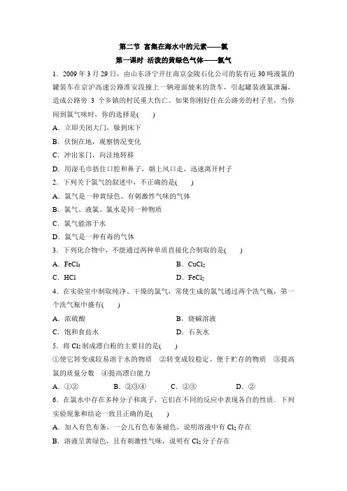 人教版高中化学必修1-4.2《活泼的黄绿色气体——氯气》随堂练习