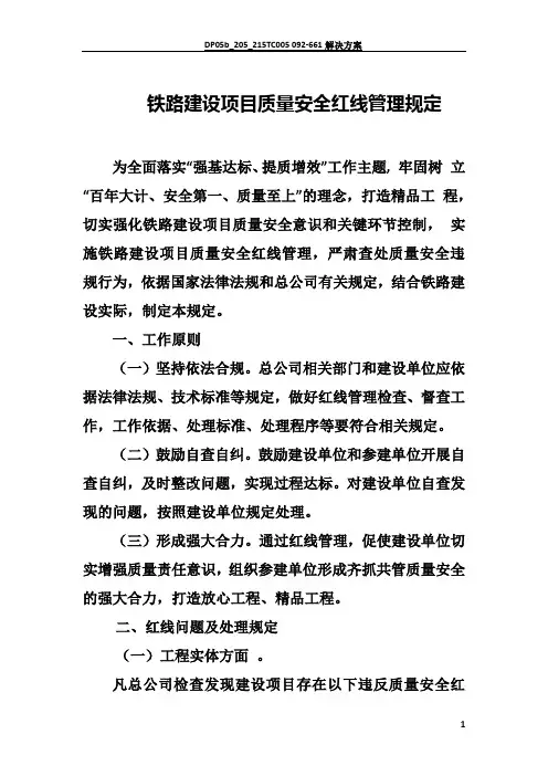 质量安全红线管理规定