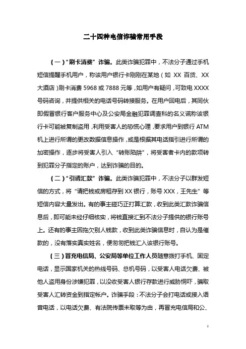 二十四种电信诈骗常用手段