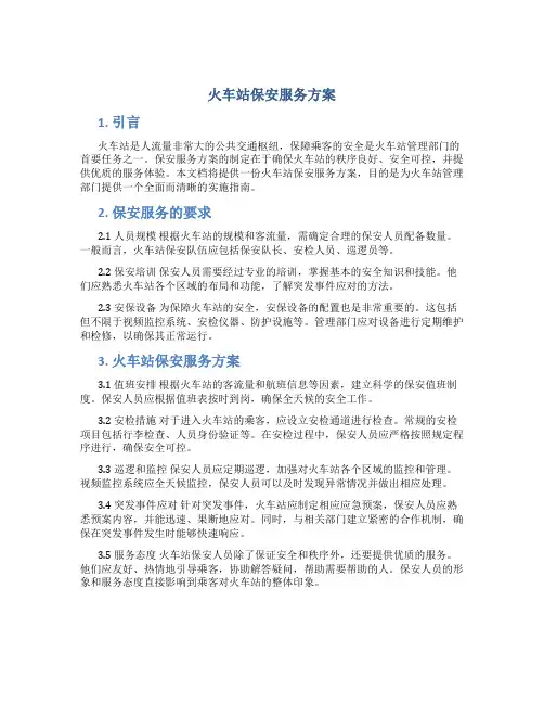 火车站保安服务方案