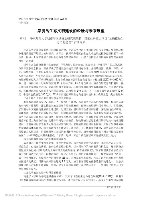 崇明岛生态文明建设的经验与未来展望_曾刚