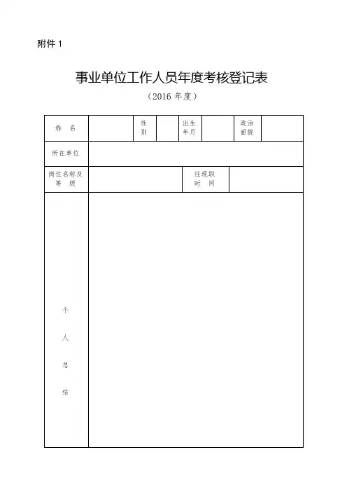 2017年附件1 事业单位工作人员年度考核登记表