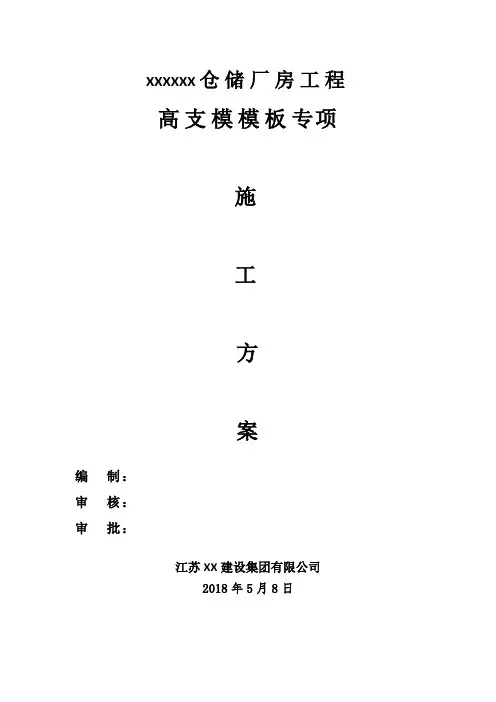 (完整)专家论证高支模专项方案(9.10m)