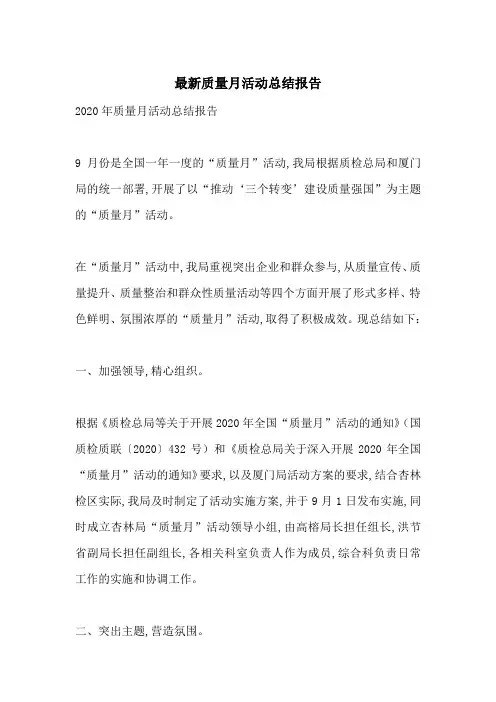 最新质量月活动总结报告