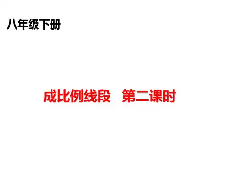9.1成比例线段-第二课时-PPT