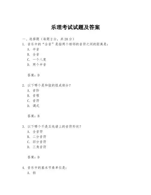 乐理考试试题及答案