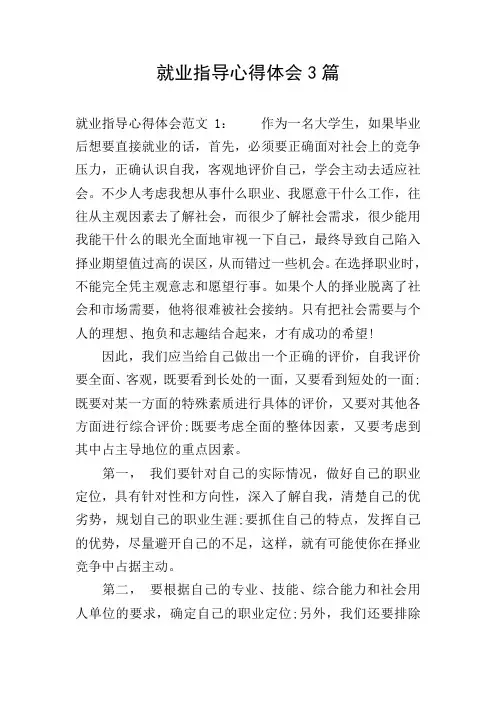 就业指导心得体会3篇