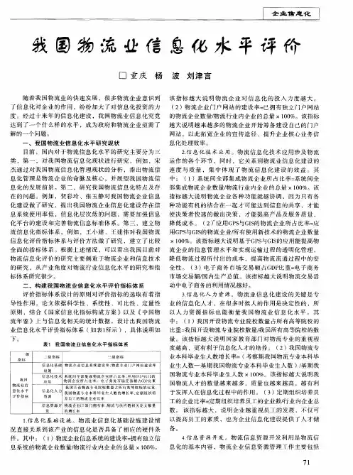 我国物流业信息化水平评价