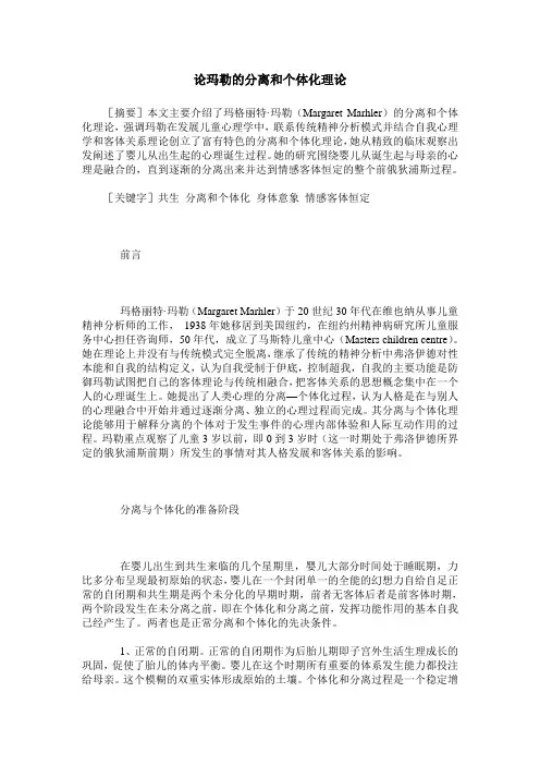 论玛勒的分离和个体化理论