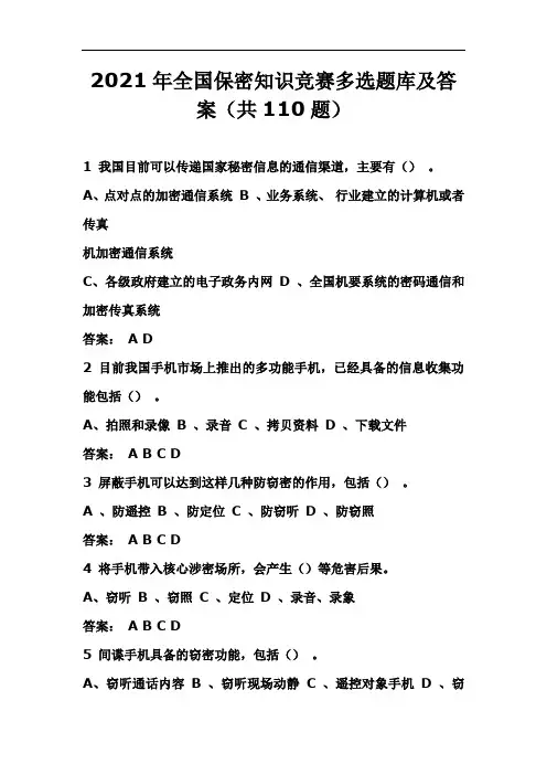 2021年全国保密知识竞赛多选题库及答案(共110题)