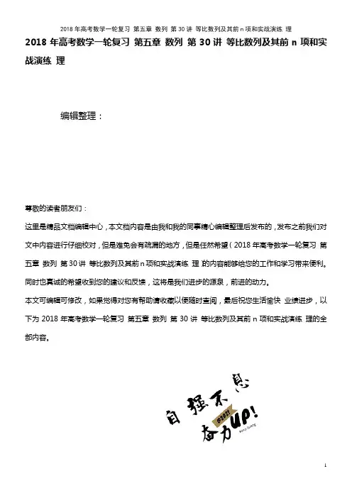 高考数学一轮复习 第五章 数列 第30讲 等比数列及其前n项和实战演练 理(2021年最新整理)