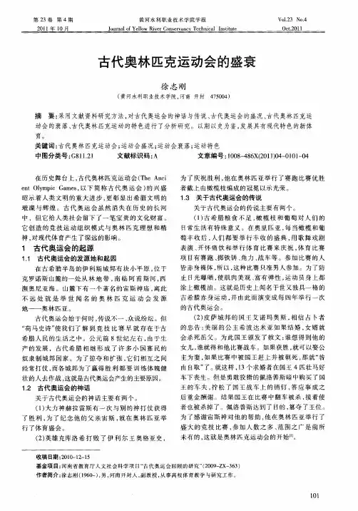 古代奥林匹克运动会的盛衰