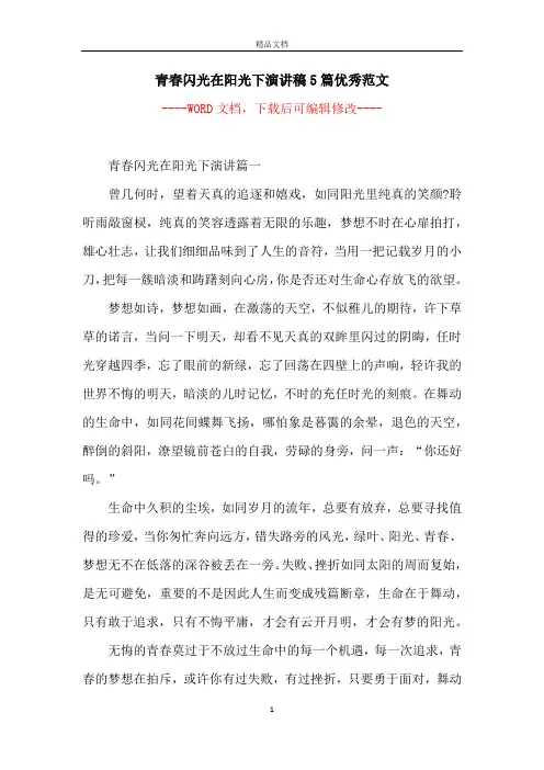 青春闪光在阳光下演讲稿5篇优秀范文