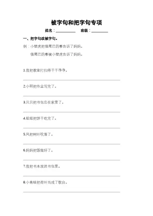 部编版语文三年级下册  被字句和把字句专项(含答案)
