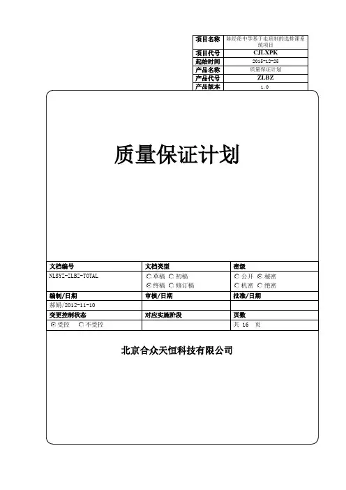 质量保证计划