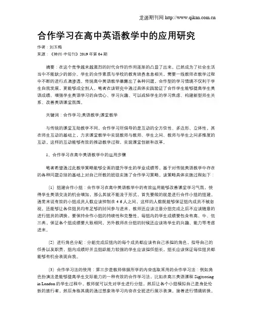 合作学习在高中英语教学中的应用研究