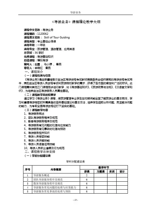 03《导游业务》教学大纲