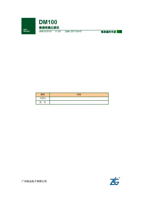 DM100 DP100数据采集记录仪简易操作手册
