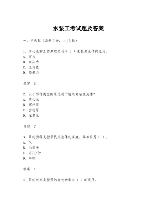 水泵工考试题及答案