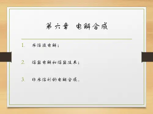 现代无机合成化学-电解合成