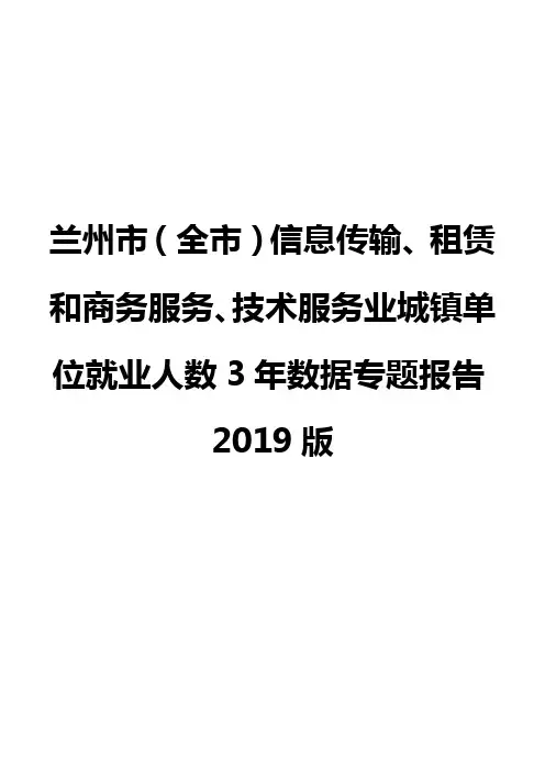 兰州市(全市)信息传输、租赁和商务服务、技术服务业城镇单位就业人数3年数据专题报告2019版