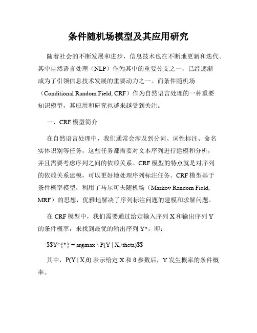 条件随机场模型及其应用研究