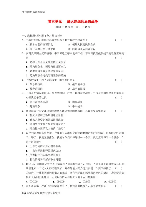 [推荐学习]高中历史 第五单元 烽火连绵的局部战争单元测试 岳麓版选修3