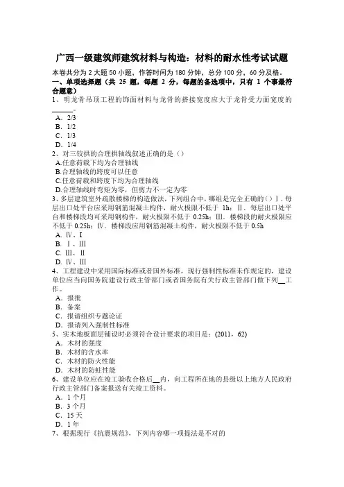 广西一级建筑师建筑材料与构造：材料的耐水性考试试题