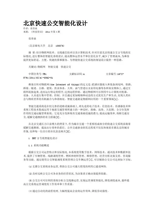 北京快速公交智能化设计