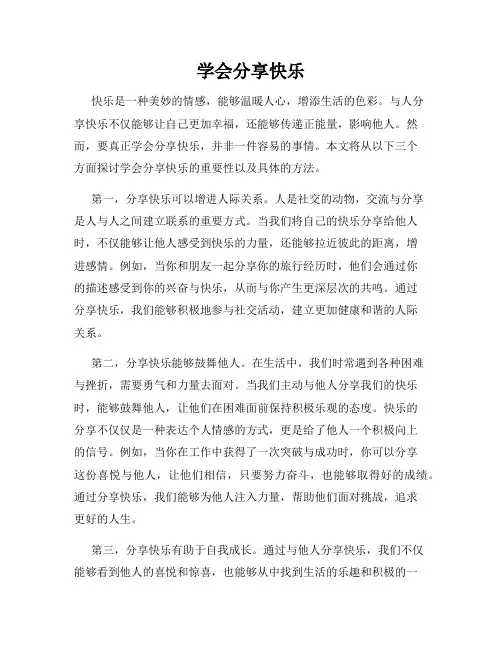 学会分享快乐