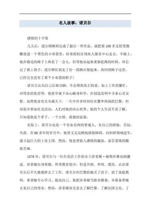 名人故事：诺贝尔