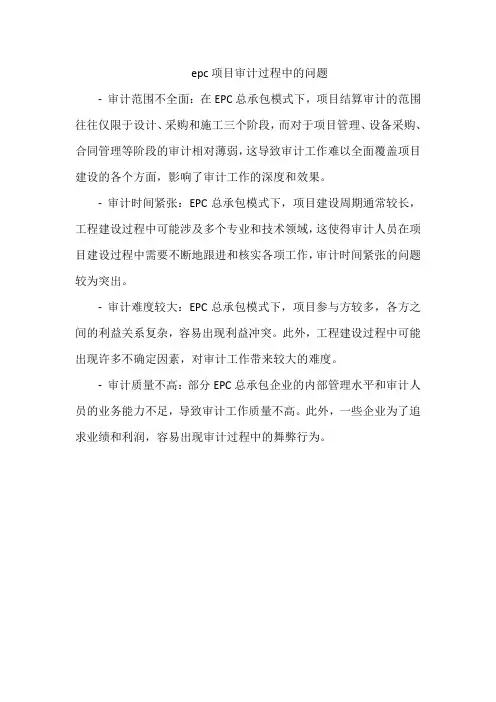 epc项目审计过程中的问题