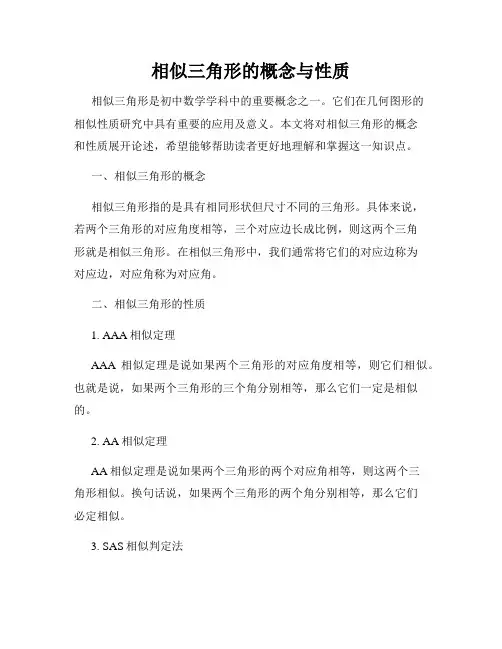 相似三角形的概念与性质