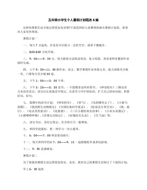 五年级小学生个人暑假计划精选3篇
