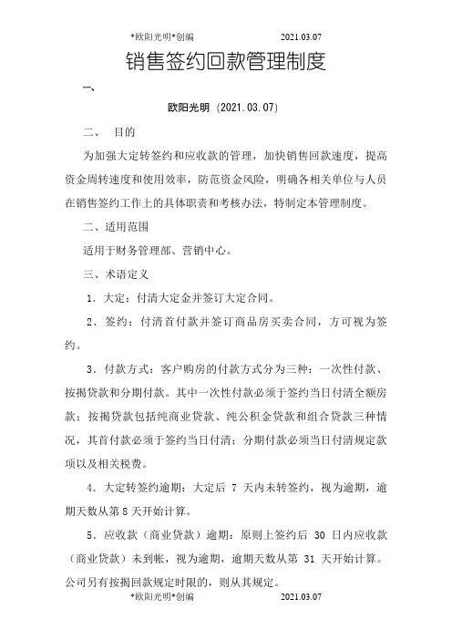 2021年销售签约回款管理制度