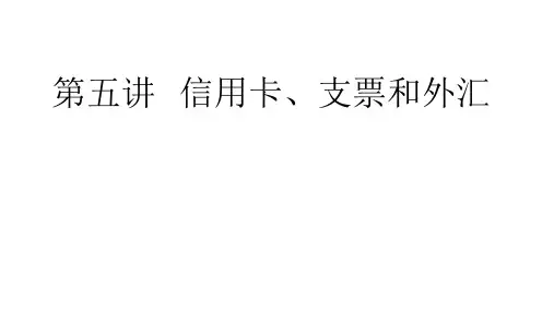第五讲信用卡讲述
