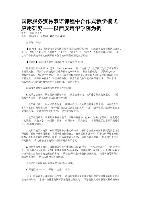 国际服务贸易双语课程中合作式教学模式应用研究——以西安培华学院为例