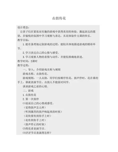 “击鼓传花”作文设计