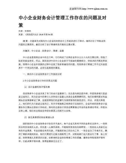 中小企业财务会计管理工作存在的问题及对策