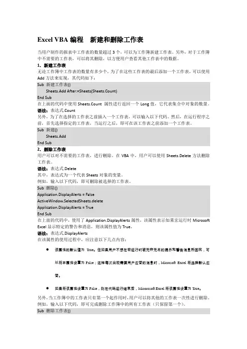 Excel VBA编程  新建和删除工作表