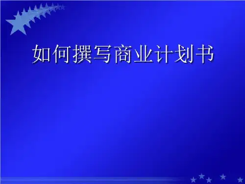 如何撰写商业计划书76325