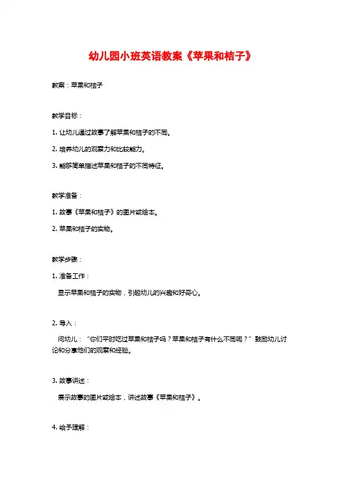 幼儿园小班英语教案《苹果和桔子》
