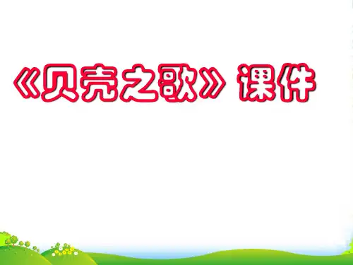 新人教版三年级音乐下册：《贝壳之歌》课件3