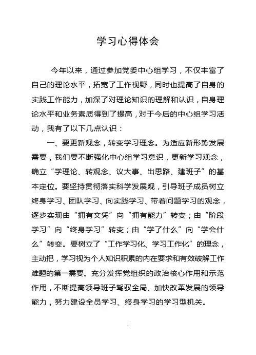 中心组学习心得体会 3