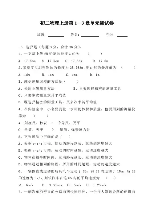 八年级上册第1-3章物理单元测试题(教科版)