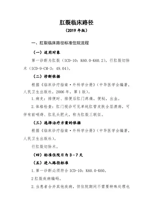 肛裂临床路径(2019年版)